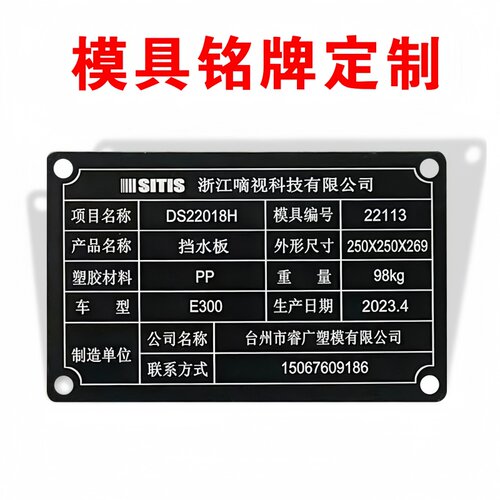 模具铭牌定制不锈钢腐蚀刻标牌