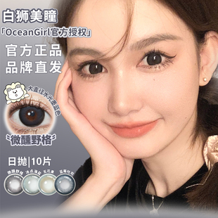 Oceangirl日抛微醺野格&冰点海盐等白狮美瞳彩色隐形眼镜合集10片
