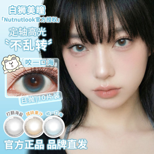 坚果力日抛固定轴高光不乱转美瞳揉碎果汁打翻海盐咬一口10片装