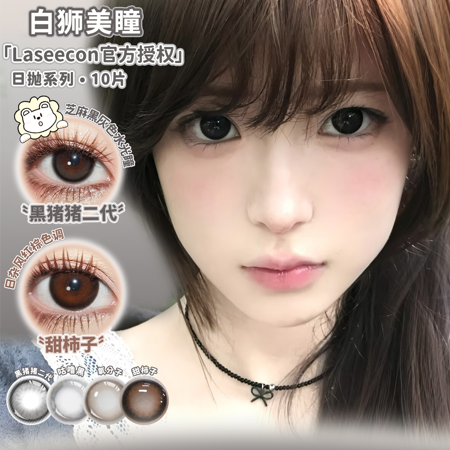 Laseecon日抛黑猪猪二代&甜柿子&谷物球等白狮美瞳10片