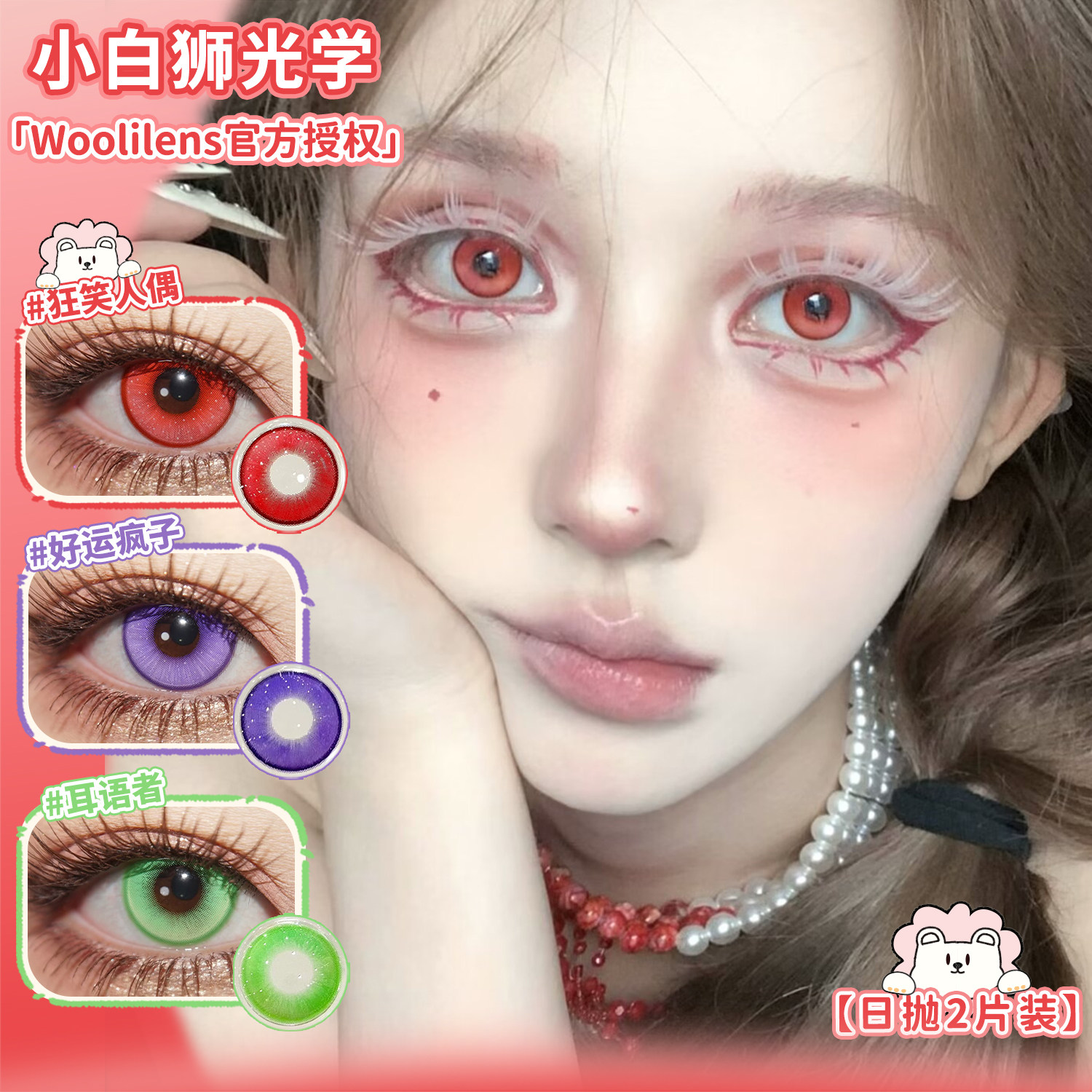Woolilens日抛万圣节cos瞳系列白狮美瞳彩色隐形眼镜2片装