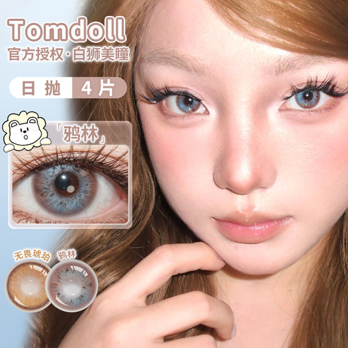 Tomdoll美瞳日抛无畏琥珀&鸦林等白狮美瞳彩色隐形眼镜4片装