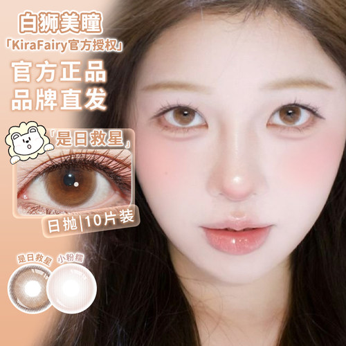 KiraFairy维生素B12粉水系列是日救星小粉糯等白狮美瞳10片