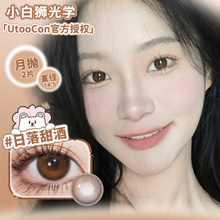 UtooCon美瞳月抛日落甜酒蜜桃可可焦糖小丸子等2片白狮美瞳