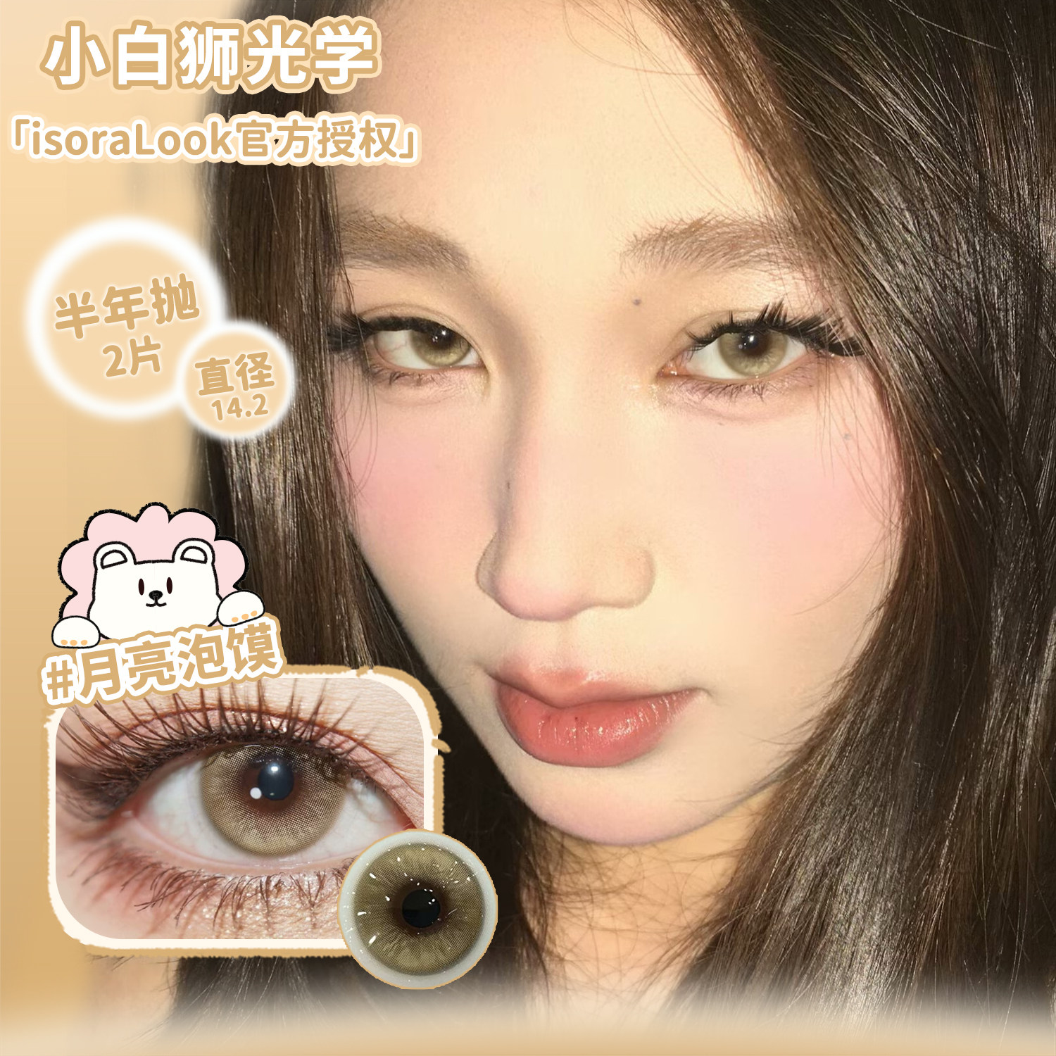 isoralook美瞳半年抛月亮泡馍小狗祈愿铃等白狮美瞳2片装图片