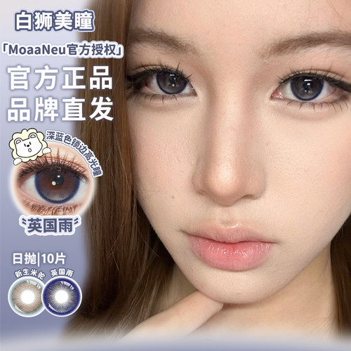 MoaaNeu美瞳日抛英国雨新生米驼古着麻棕猫咪创世纪等白狮美瞳