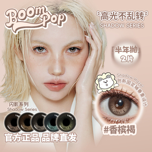 Boompop半年抛固定轴高光定位不乱转美瞳落日棕等白狮美瞳2片装