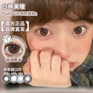 FullyGift美瞳半年抛日心说热泪煮冰沐光椰吻水色梦等白狮美瞳2片