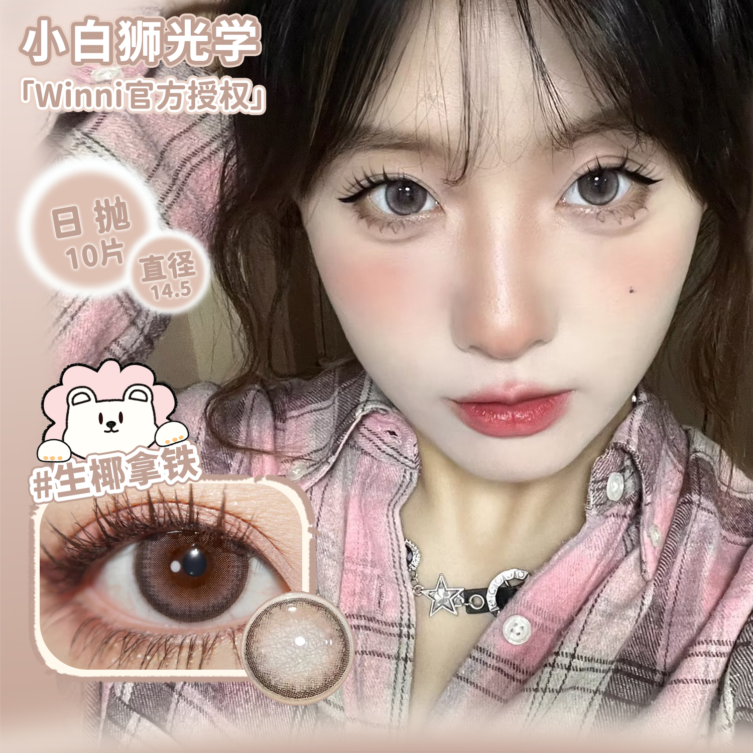 Winni日抛D10生椰拿铁&N01芝麻拿铁&D18姜饼浣熊等白狮美瞳10片