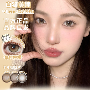 Allecon半年抛日落甜酒&蜜桃可可等白狮美瞳彩色隐形眼镜合集2片