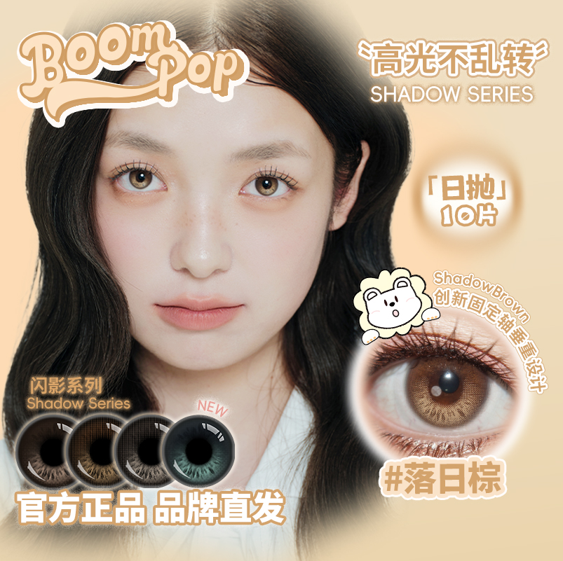 Boompop固定轴高光定位不乱转美瞳落日棕香槟褐等白狮美瞳10片装