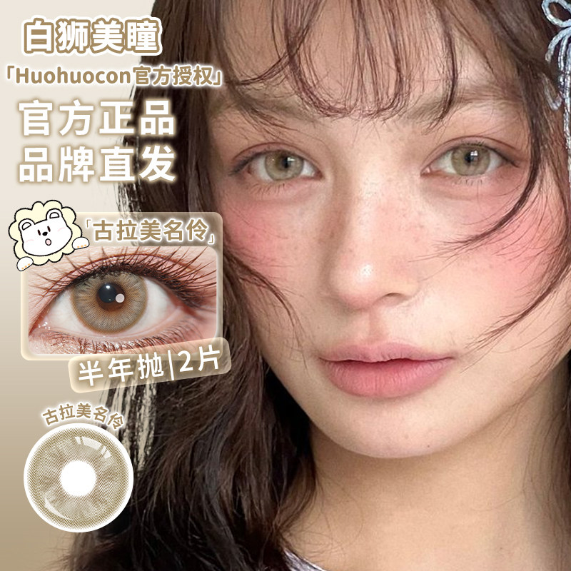 【清仓买一送一】Huohuocon半年抛古拉美名伶白狮美瞳两片装