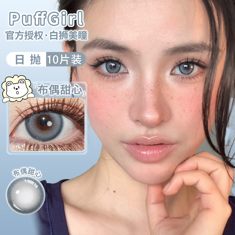 PuffGirl日抛彩色隐形眼镜日抛10片