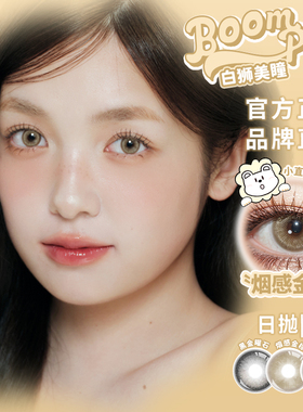 Boompop日抛魔力银河&黑金曜石&蜜桃透棕&法老金沙白狮美瞳2片装