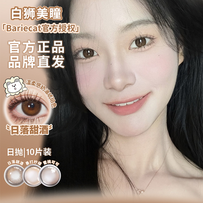 BarieCat美瞳日抛日落甜酒蜜桃可可小甜酒等白狮彩色隐形眼镜10片