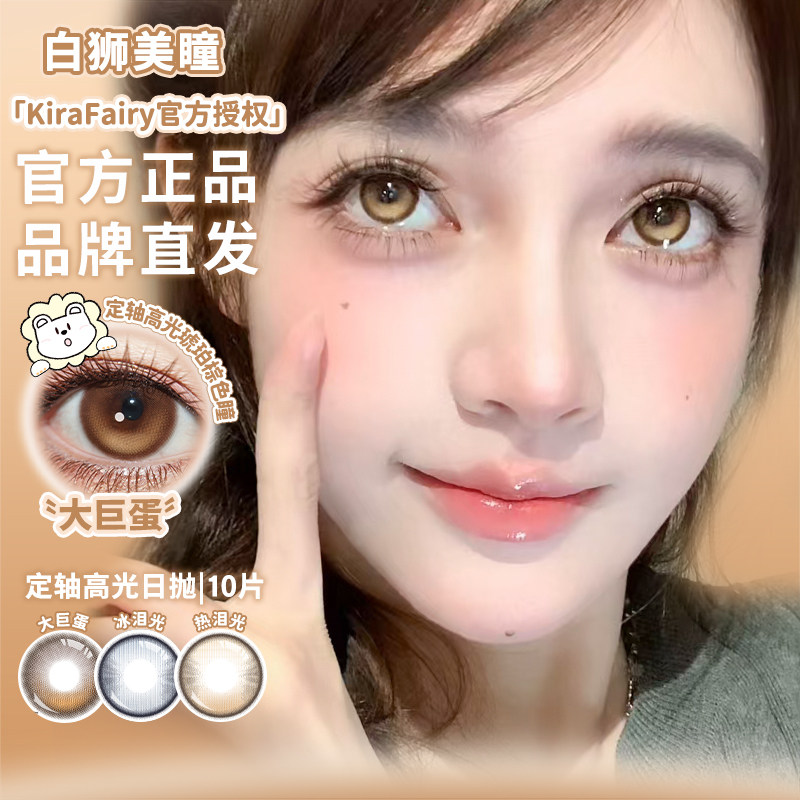 KiraFairy日抛固定轴高光不乱转热泪光冰泪光大巨蛋白狮美瞳10片