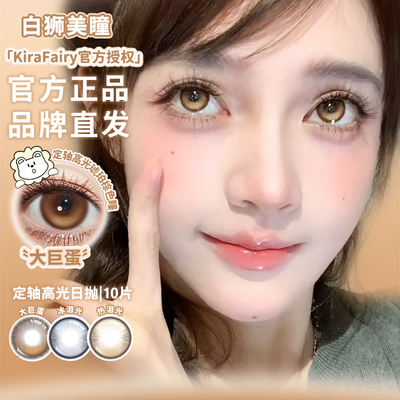 KiraFairy日抛固定轴高光不乱转热泪光冰泪光大巨蛋白狮美瞳10片