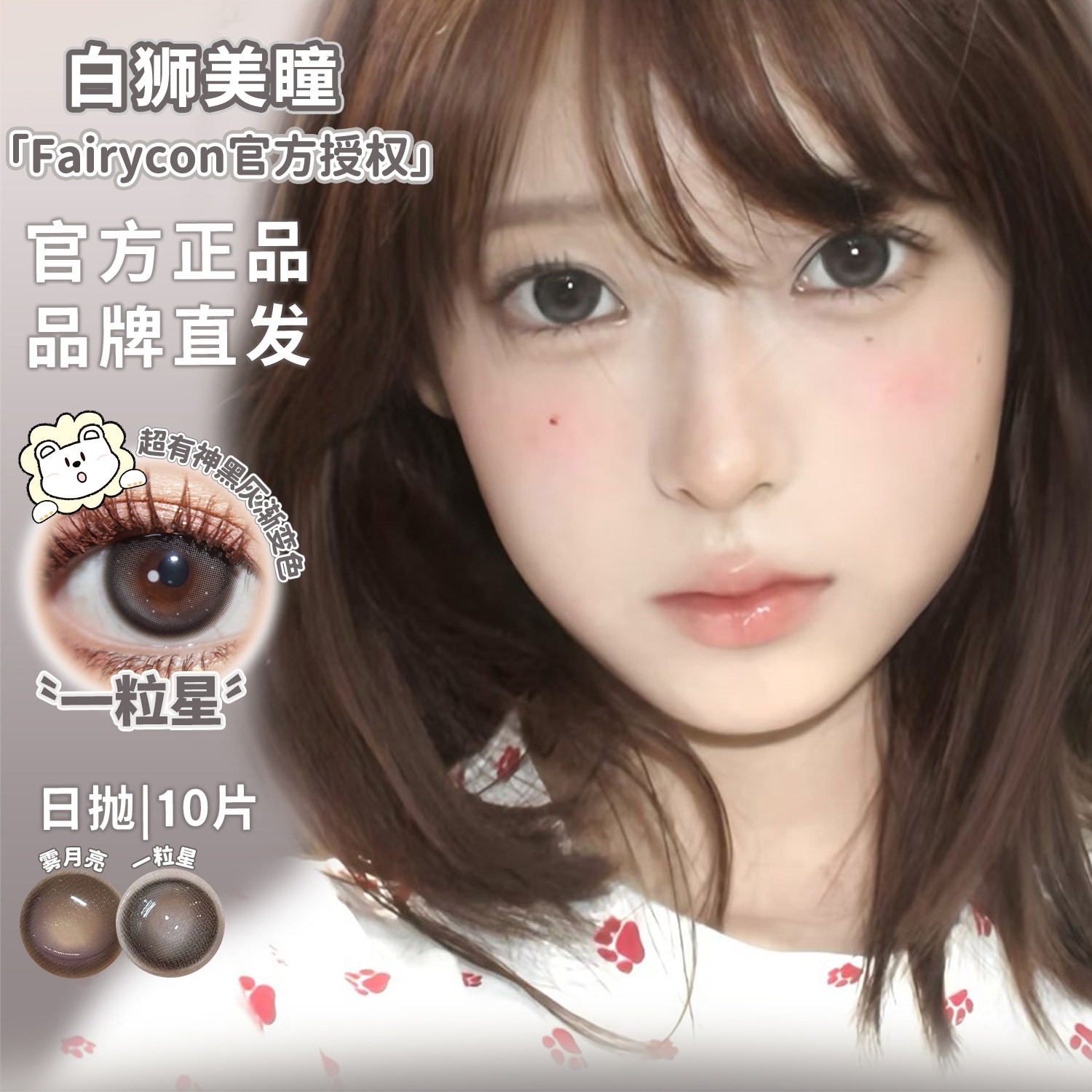 Fairycon美瞳日抛天生女主2.0清纯学妹日落费尔岛等白狮美瞳10片图片