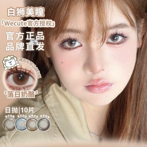 Wecute日抛落日奶酪蔷薇紫栗子咖冰透椰青等白狮美瞳十片装