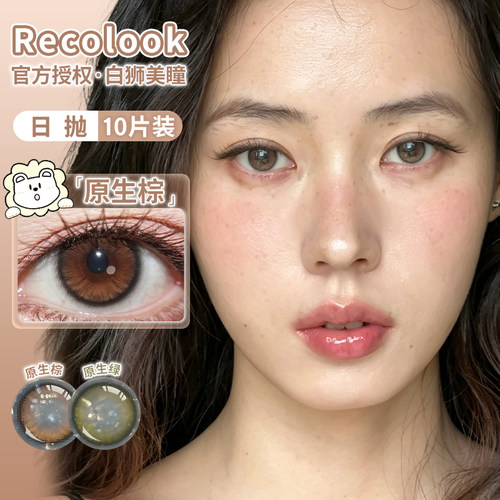 Recolook美瞳日抛原生棕不焦绿栗子可可弗莱特蓝等白狮美瞳10片装
