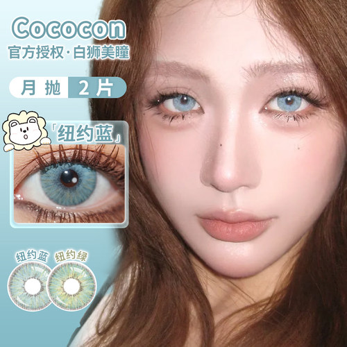 Cococon美瞳月抛纽约蓝&纽约绿白狮美瞳彩色隐形眼镜2片装