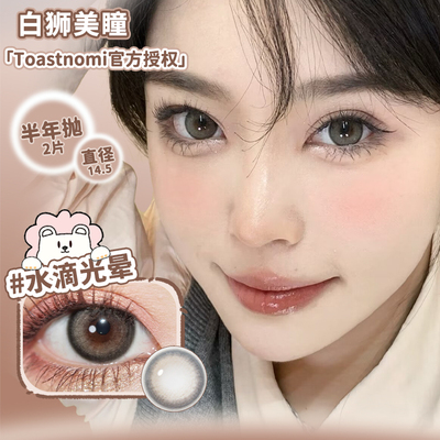 Toastnomi水滴光晕小水滴浓情黑豆桥本奈奈等半年抛2片白狮美瞳