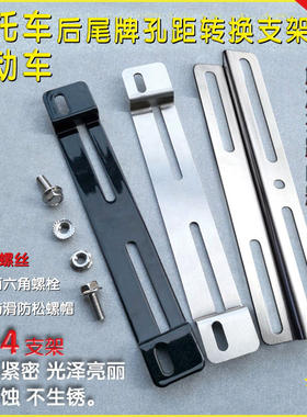 电动车车后牌照架摩托车后牌转换支架加厚不锈钢鬼火踏板电动车牌
