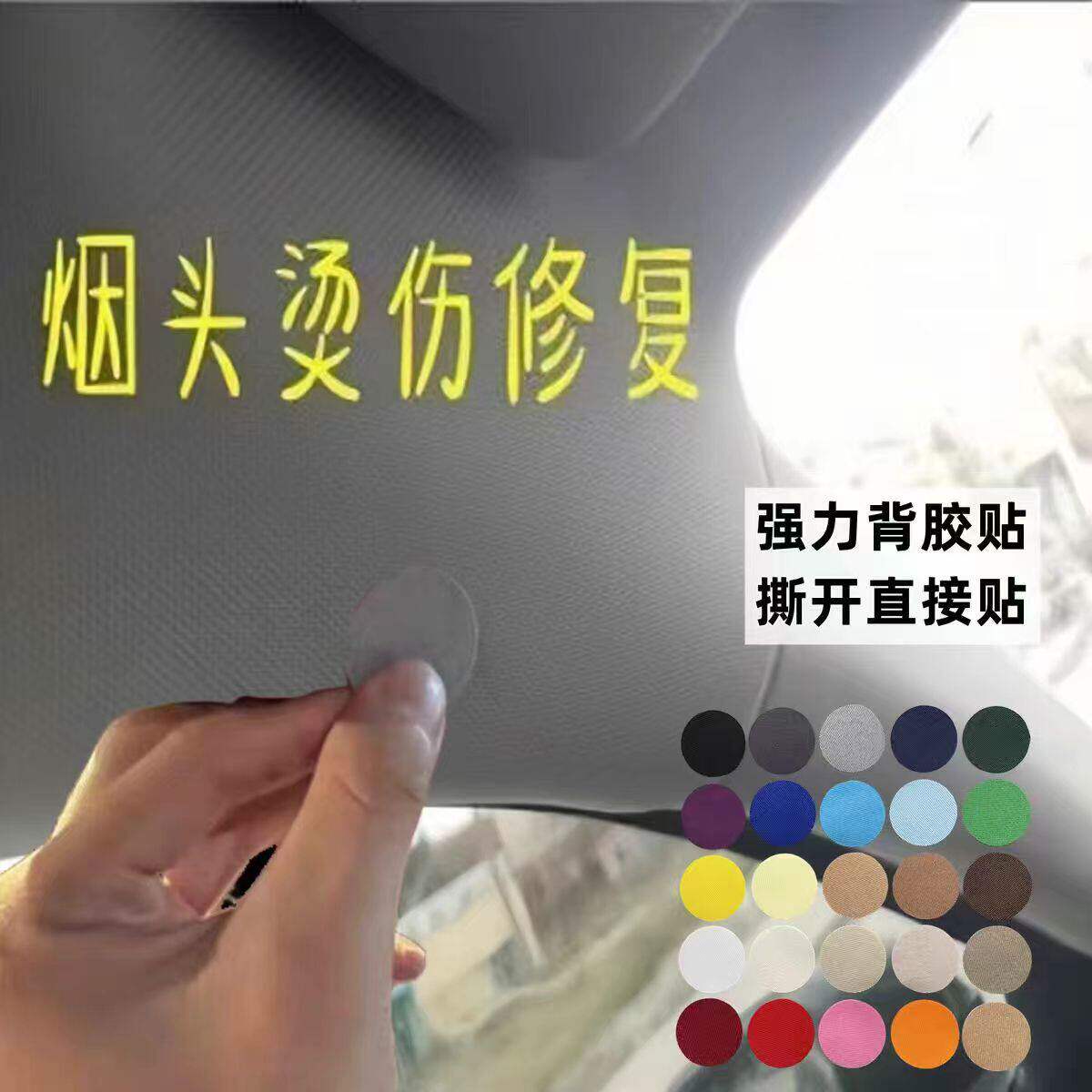 汽车顶棚烟疤修复烟头烫伤烟洞布贴内饰车座椅边缘修复贴翻新神器