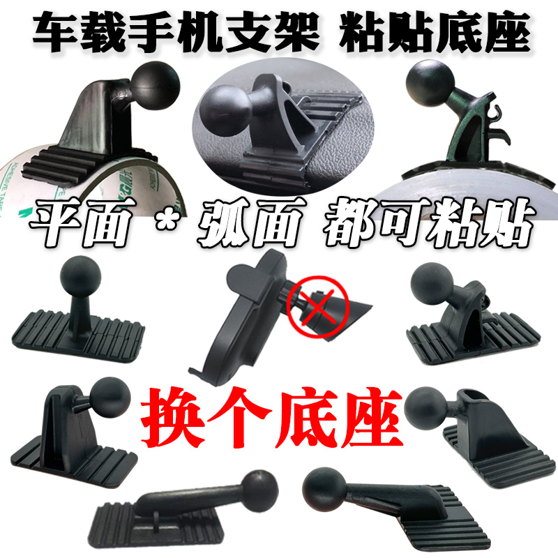 车载粘贴式可选13mm\17mm球头手机支架底座可粘弧形面无线充改装