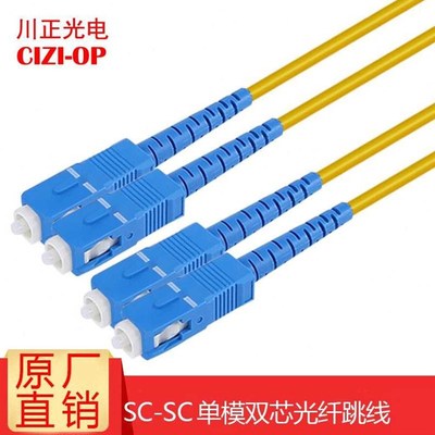 现货川正(CIZIOP)光纤跳线电信级SCSC单模双芯收发器尾纤10米