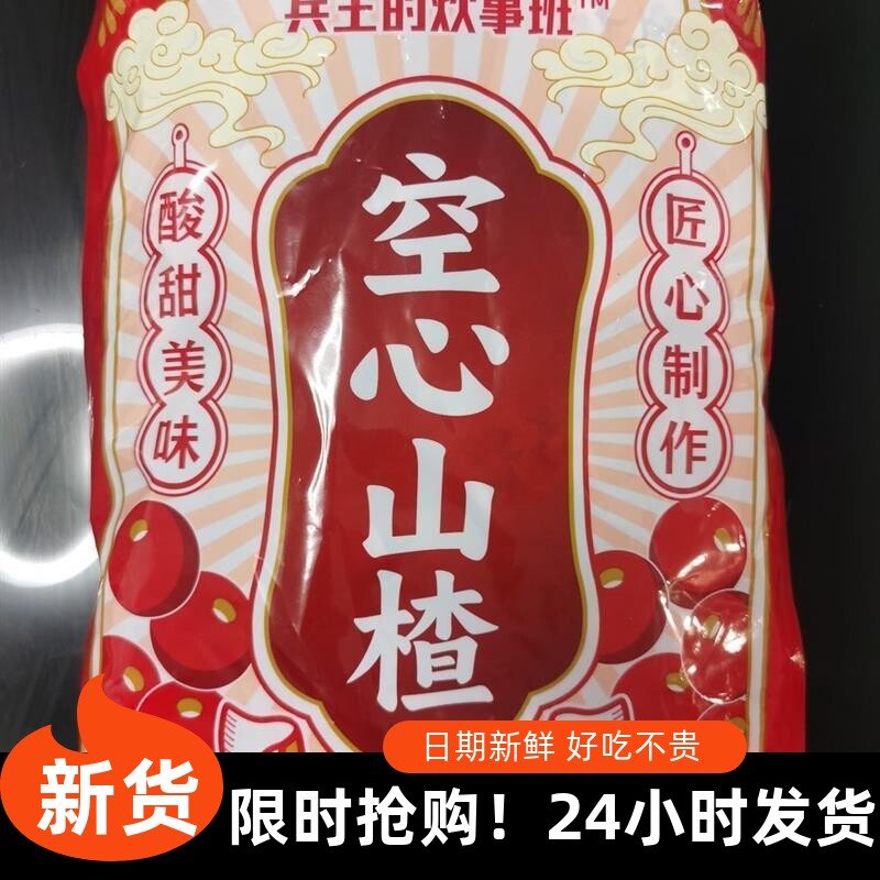 新品兵王的炊事班空心山楂酸甜软糯无蔗糖添加无核新休闲零食山楂