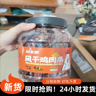 【抢】川农园风干鸡肉干手撕鸡胸肉健身零食卡脂即食解馋五香