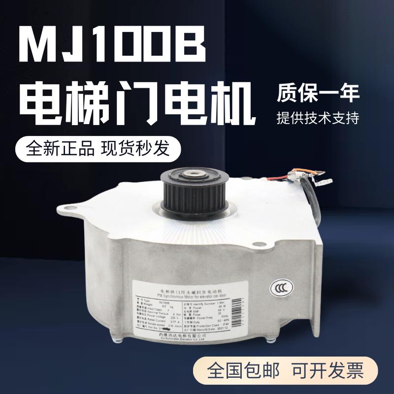 永磁同步电梯门机马达MJ100A MJ100B电机适用西继迅达电梯配件
