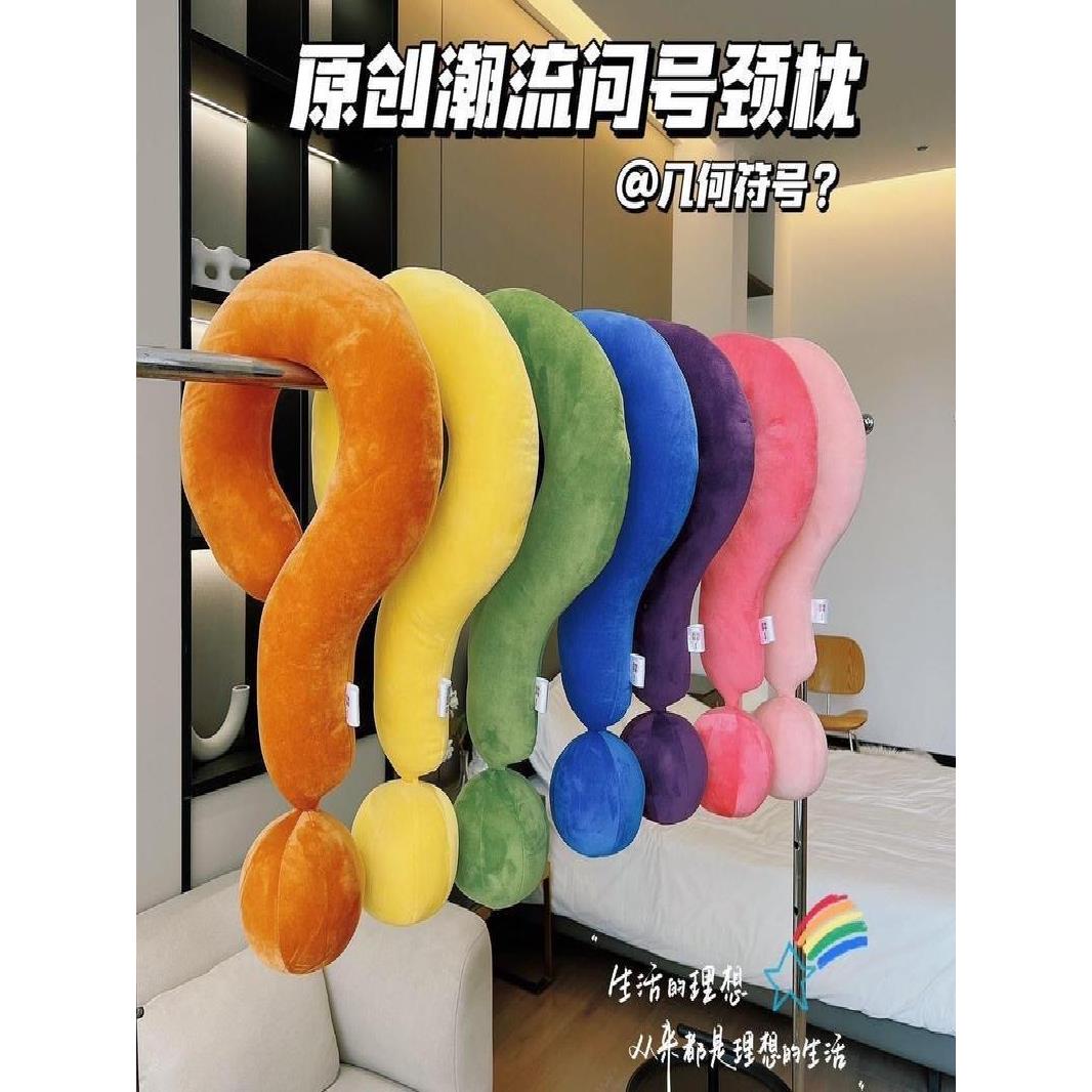 问号颈枕睡觉专用旅行长条u型枕可爱沙发抱枕多巴胺床头靠枕摆件