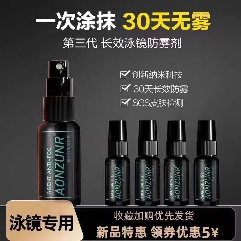 泳镜防雾剂防水防雾喷雾游泳专用眼镜喷剂高清专业防起雾除雾去雾