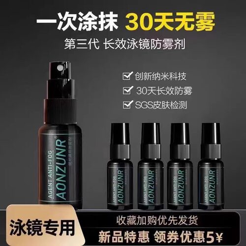 泳镜防雾剂防水防雾喷雾游泳专用眼镜喷剂高清专业防起雾除雾去雾