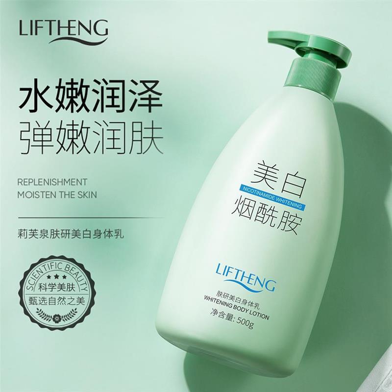 清爽不油腻保湿补水莉芙泉身体乳美白提亮肤护肤品秋冬持久保湿