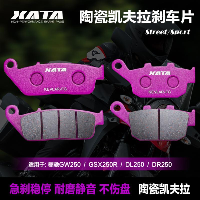 XATA陶瓷煞车片适用于 于GW250 GW250S/F DL250 GSX250R机车碟煞