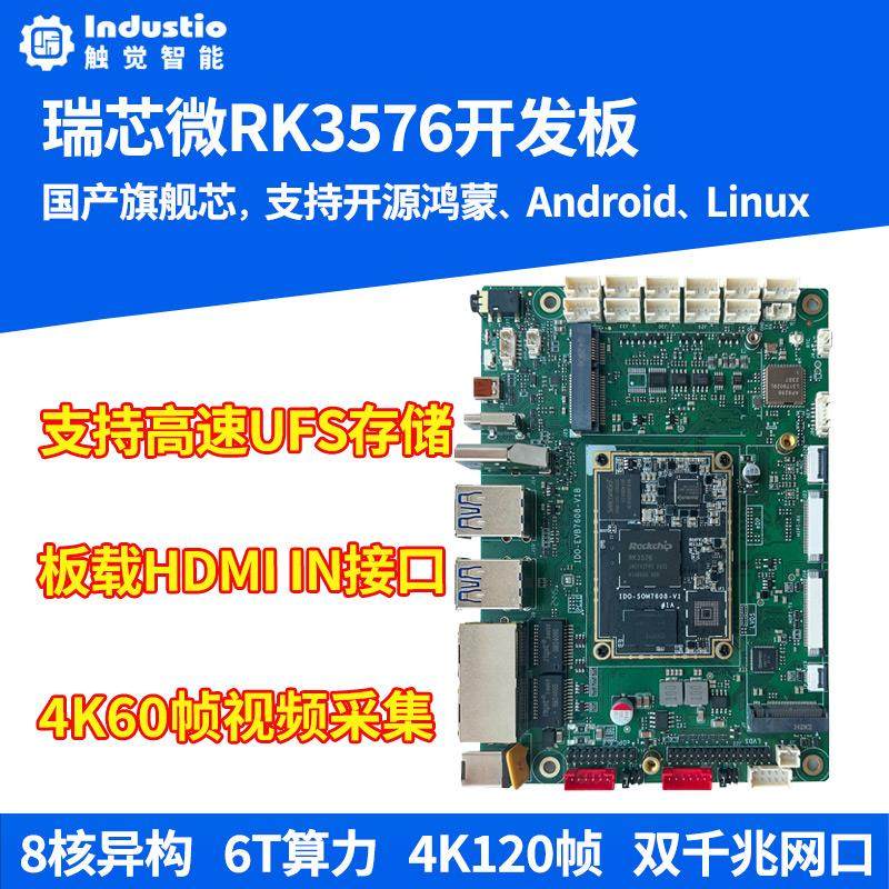 瑞芯微RK3576开发板国产核心板八核AIoT人工智能6T算力安卓Linux