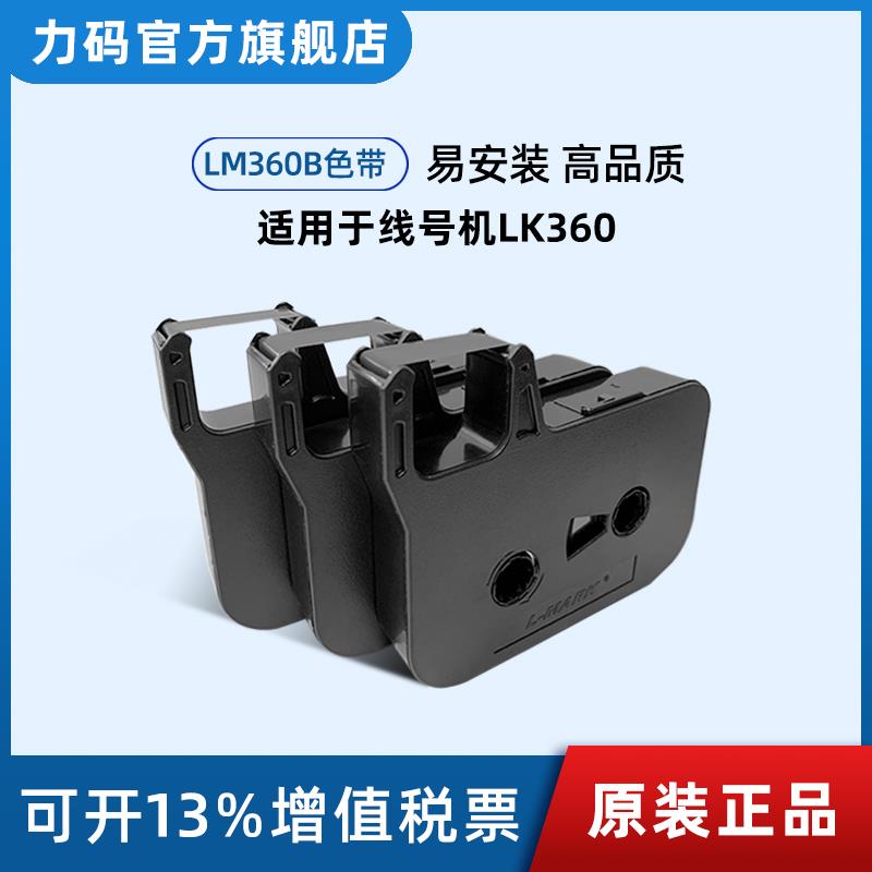 力码LK-360线号机号码管打印机专用色带标签黑色色带耗材360黄色