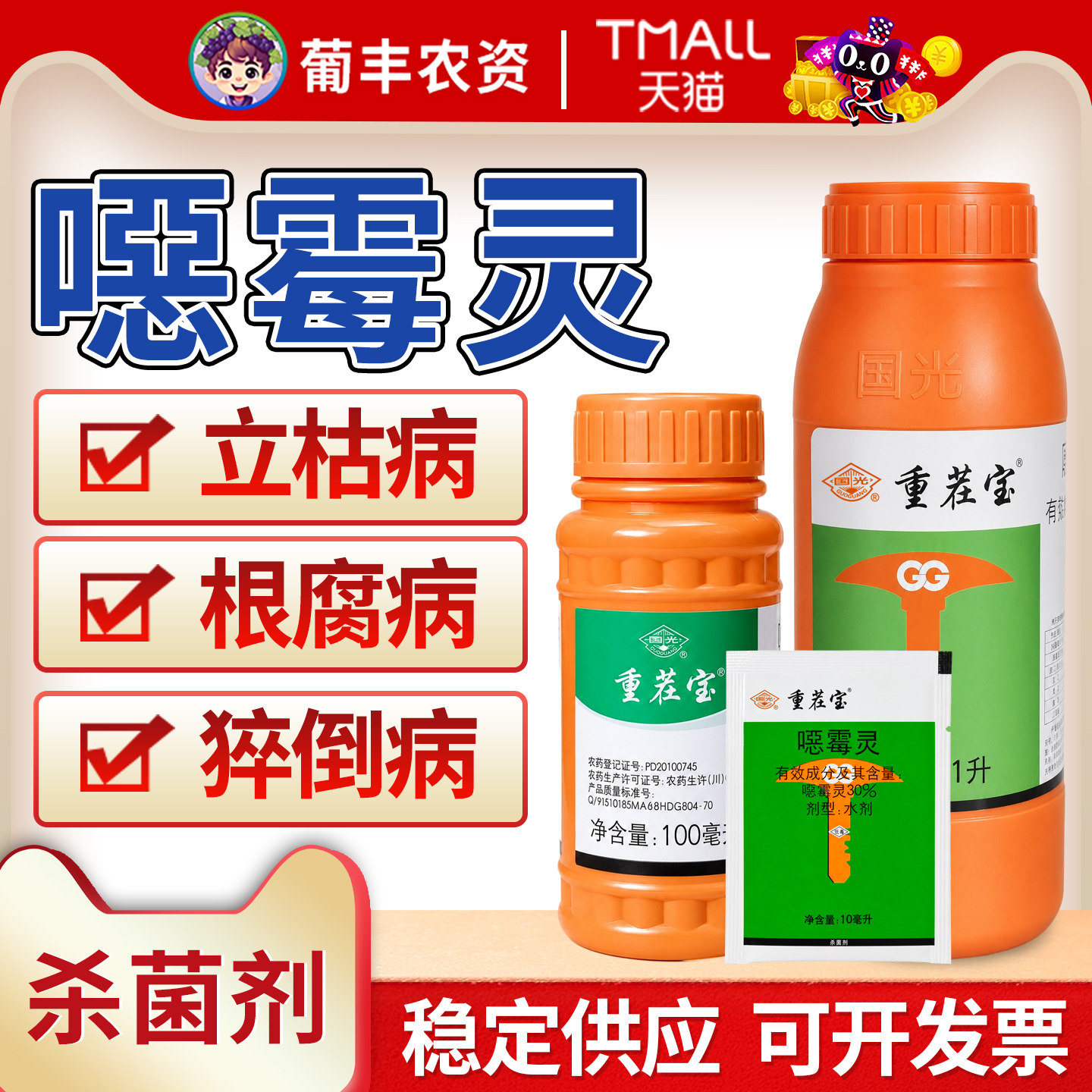 国光重茬宝恶噁霉灵辣椒草坪猝倒立枯腐霉枯萎病黑痣病土壤杀菌剂