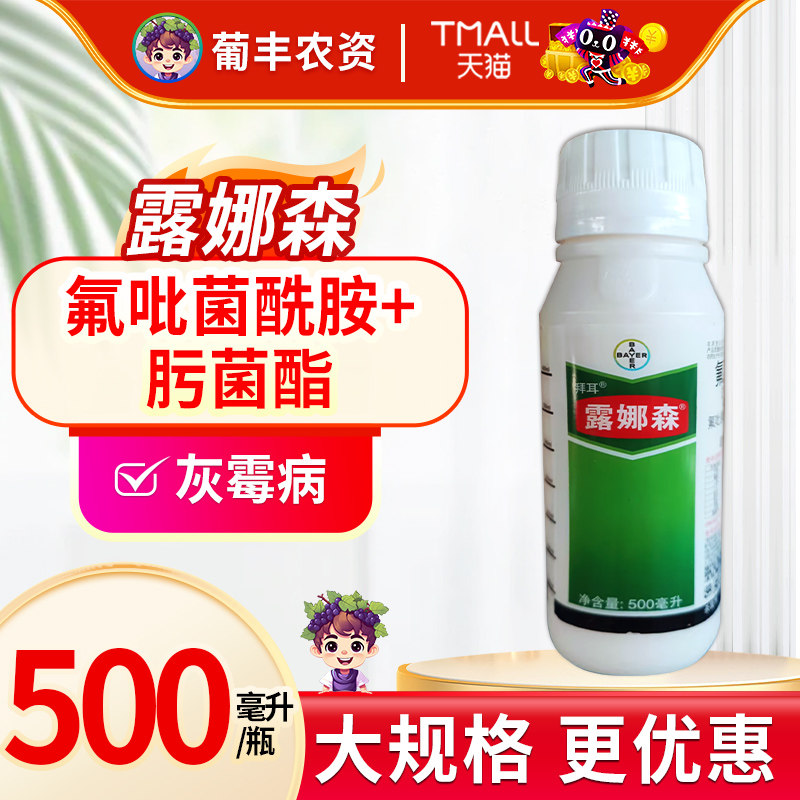 拜耳露娜森43%肟菌酯氟吡菌酰胺灰霉病白腐炭疽病农药杀菌剂500ml