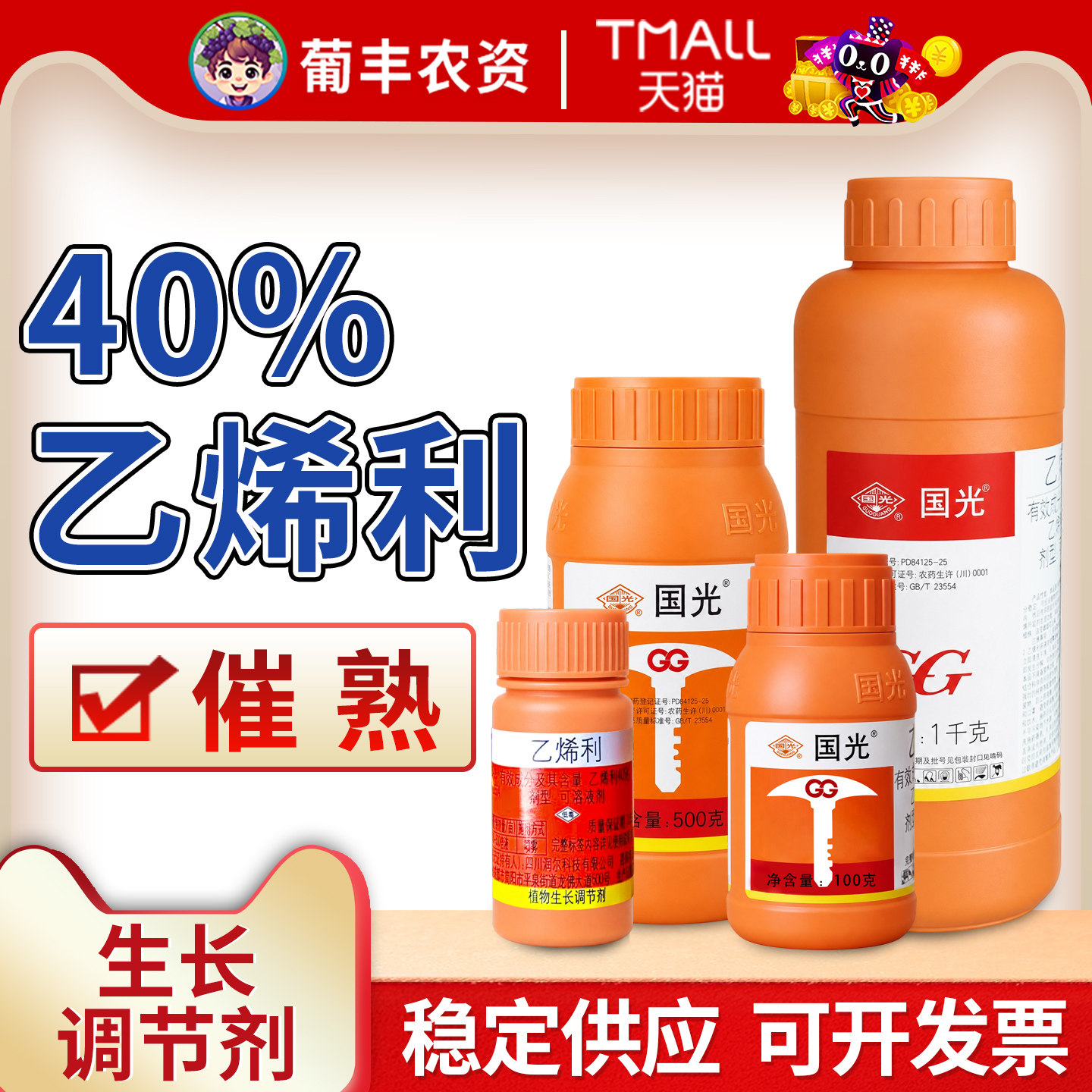 国光催熟剂乙烯利乙稀利烟草棉花番茄柿子水稻香蕉棉花生长调节剂