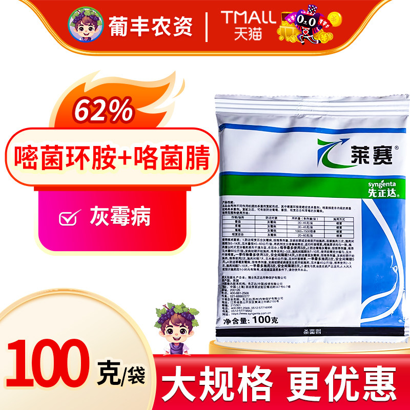 先正达 莱赛62%嘧菌环胺咯菌腈灰霉病番茄草莓葡萄百合农药杀菌剂
