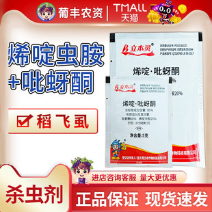 80%烯啶吡蚜酮水稻稻飞虱烯啶虫胺吡蚜酮比呀酮立本灵农药杀虫剂