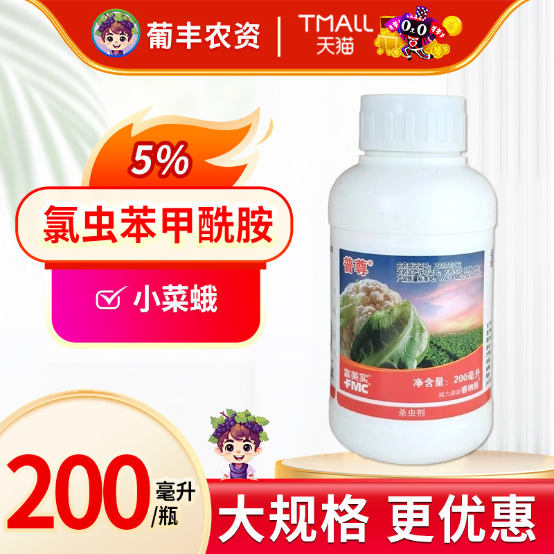 杜邦普尊富美实氯虫甲苯酰胺辣椒西瓜甜菜夜蛾小菜蛾杀虫剂200ml