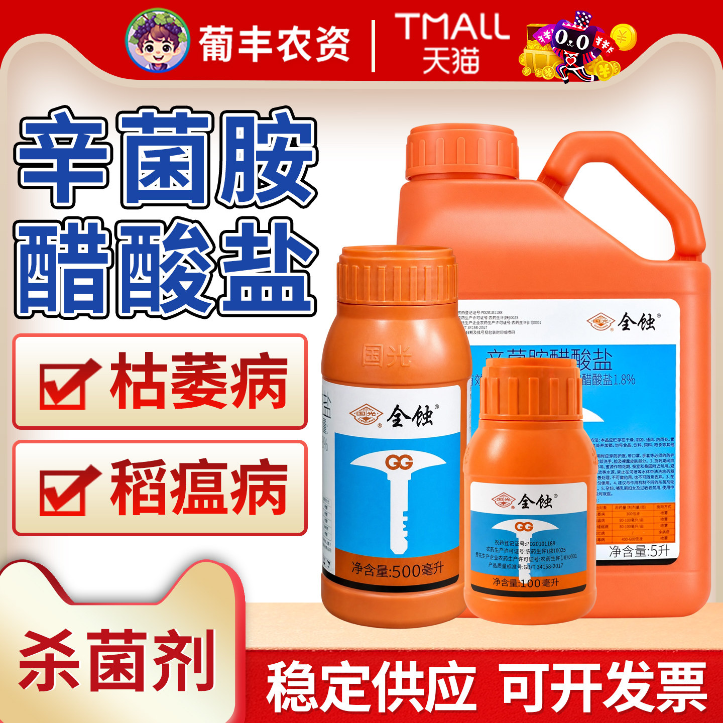 国光1.8%辛菌胺醋酸盐农药杀菌剂图片