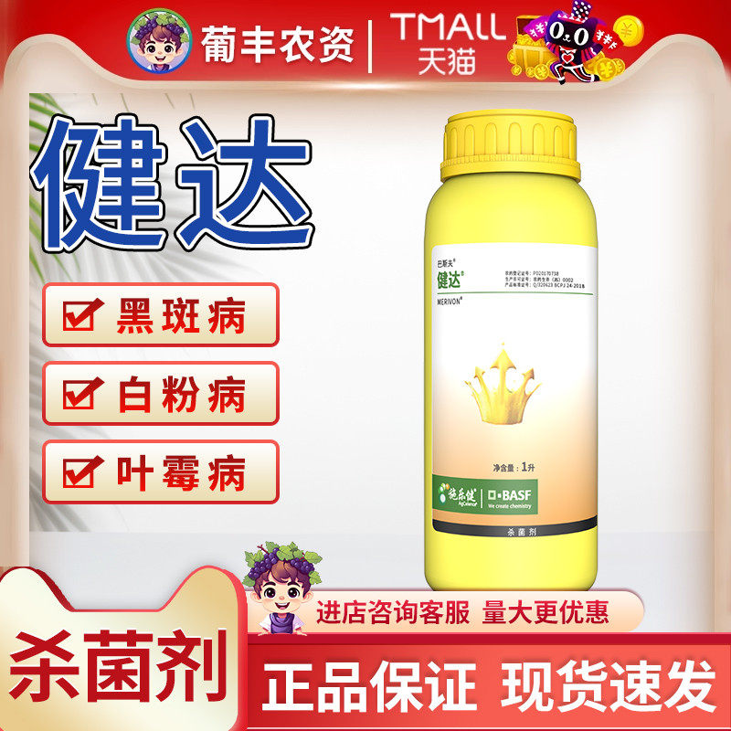 德国巴斯夫健达杀菌剂灰霉白粉病
