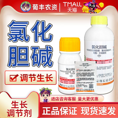 氯化胆碱60%氯化胆喊绿化氮咸膨大花生马铃薯素生长调节剂硕放