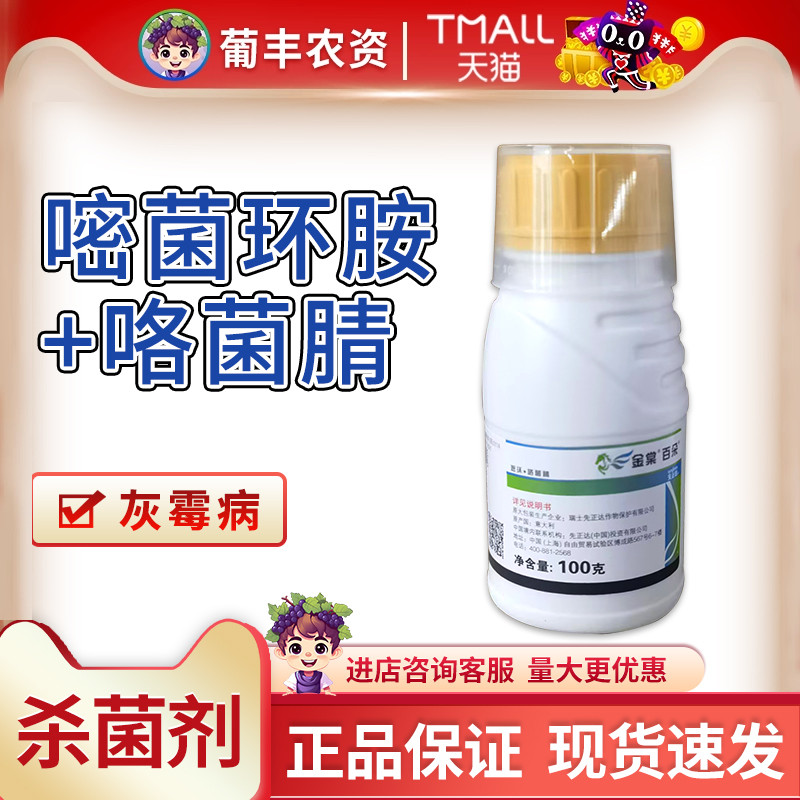先正达金棠百朵咯菌腈嘧菌环胺葡萄番茄百合灰霉病农药杀菌剂100g图片